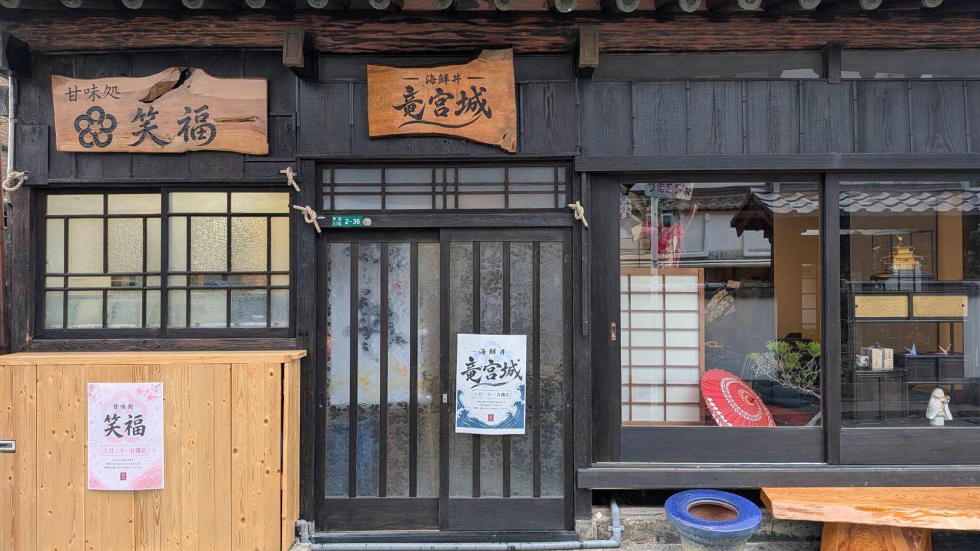 海鮮丼 竜宮城 古民家の店構え